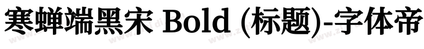 寒蝉端黑宋 Bold (标题)字体转换